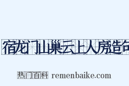 宿龙门山巢云上人房造句是什么意思的图片